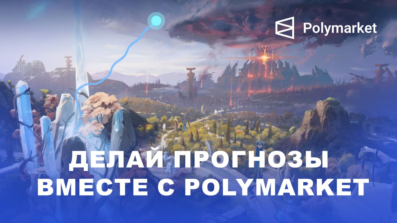 Polymarket — делай прогнозы вместе с Polymarket